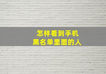 怎样看到手机黑名单里面的人