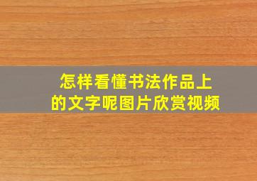 怎样看懂书法作品上的文字呢图片欣赏视频