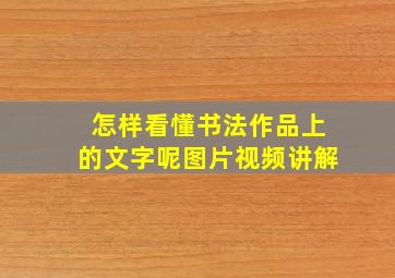 怎样看懂书法作品上的文字呢图片视频讲解