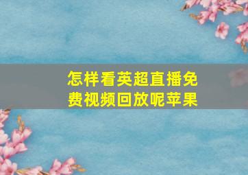 怎样看英超直播免费视频回放呢苹果