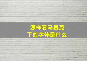 怎样看马赛克下的字体是什么