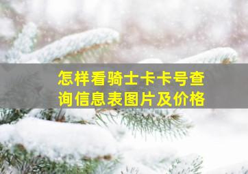 怎样看骑士卡卡号查询信息表图片及价格