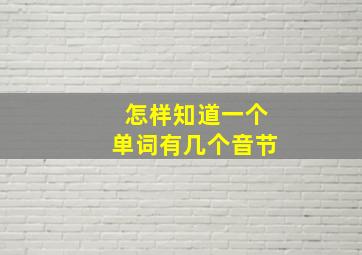 怎样知道一个单词有几个音节