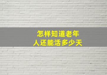 怎样知道老年人还能活多少天