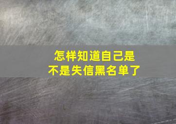 怎样知道自己是不是失信黑名单了