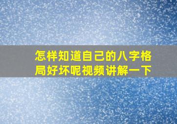 怎样知道自己的八字格局好坏呢视频讲解一下