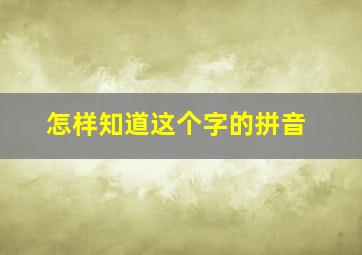 怎样知道这个字的拼音