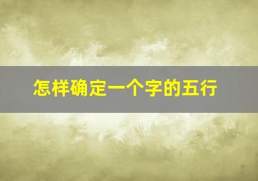 怎样确定一个字的五行