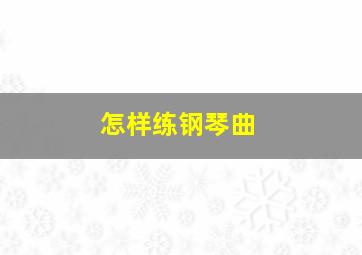 怎样练钢琴曲