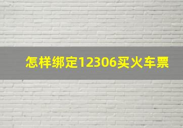 怎样绑定12306买火车票