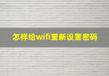 怎样给wifi重新设置密码