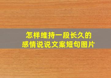 怎样维持一段长久的感情说说文案短句图片