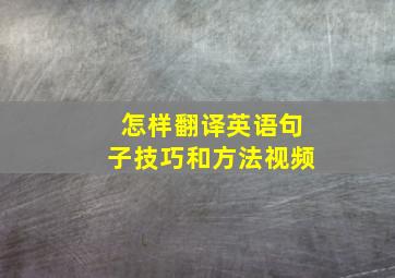 怎样翻译英语句子技巧和方法视频