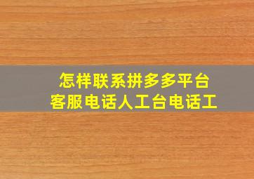 怎样联系拼多多平台客服电话人工台电话工