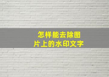 怎样能去除图片上的水印文字