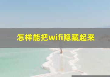 怎样能把wifi隐藏起来