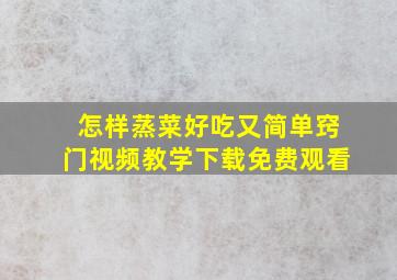 怎样蒸菜好吃又简单窍门视频教学下载免费观看