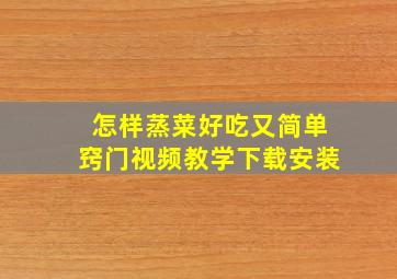 怎样蒸菜好吃又简单窍门视频教学下载安装