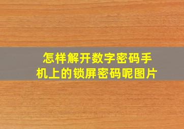 怎样解开数字密码手机上的锁屏密码呢图片