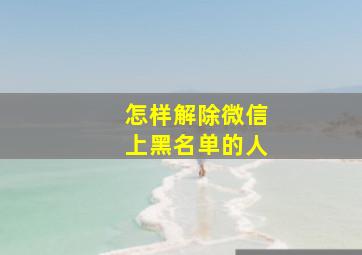 怎样解除微信上黑名单的人