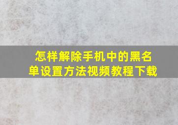 怎样解除手机中的黑名单设置方法视频教程下载