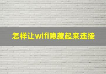 怎样让wifi隐藏起来连接