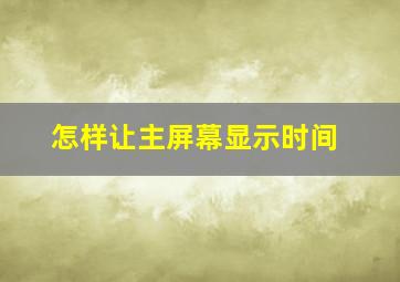 怎样让主屏幕显示时间