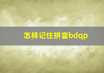 怎样记住拼音bdqp