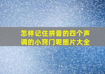 怎样记住拼音的四个声调的小窍门呢图片大全