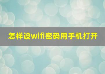 怎样设wifi密码用手机打开