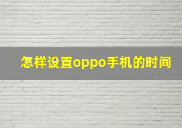 怎样设置oppo手机的时间