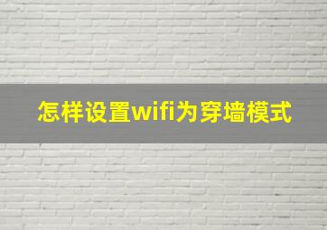 怎样设置wifi为穿墙模式