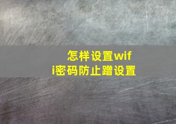 怎样设置wifi密码防止蹭设置