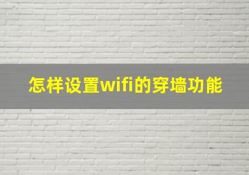 怎样设置wifi的穿墙功能