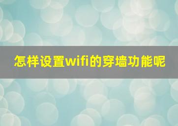 怎样设置wifi的穿墙功能呢