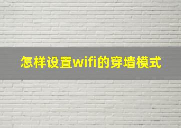 怎样设置wifi的穿墙模式