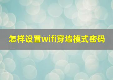 怎样设置wifi穿墙模式密码