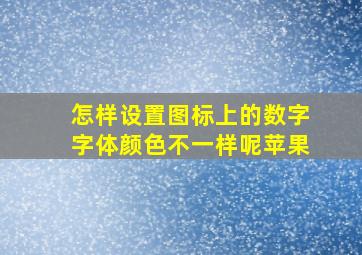 怎样设置图标上的数字字体颜色不一样呢苹果