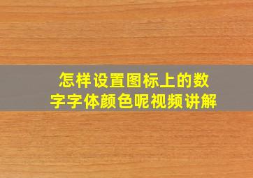 怎样设置图标上的数字字体颜色呢视频讲解