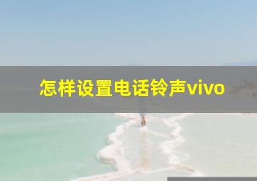 怎样设置电话铃声vivo