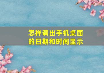 怎样调出手机桌面的日期和时间显示