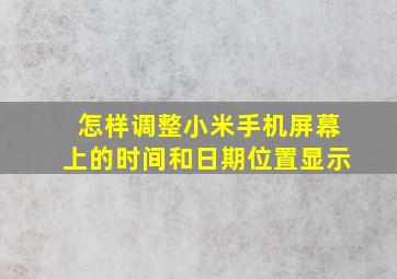 怎样调整小米手机屏幕上的时间和日期位置显示