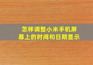 怎样调整小米手机屏幕上的时间和日期显示