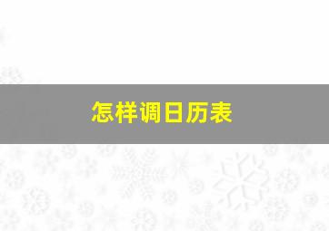 怎样调日历表