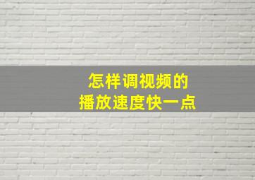 怎样调视频的播放速度快一点