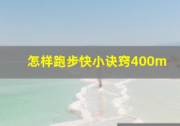 怎样跑步快小诀窍400m