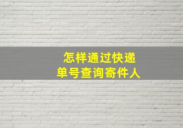 怎样通过快递单号查询寄件人