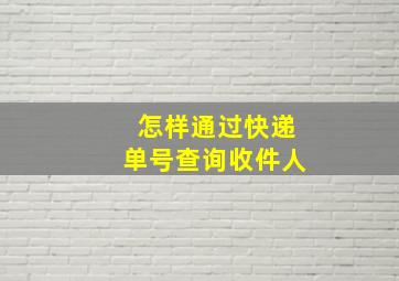 怎样通过快递单号查询收件人