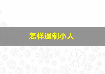 怎样遏制小人