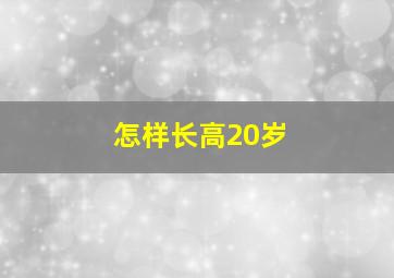 怎样长高20岁